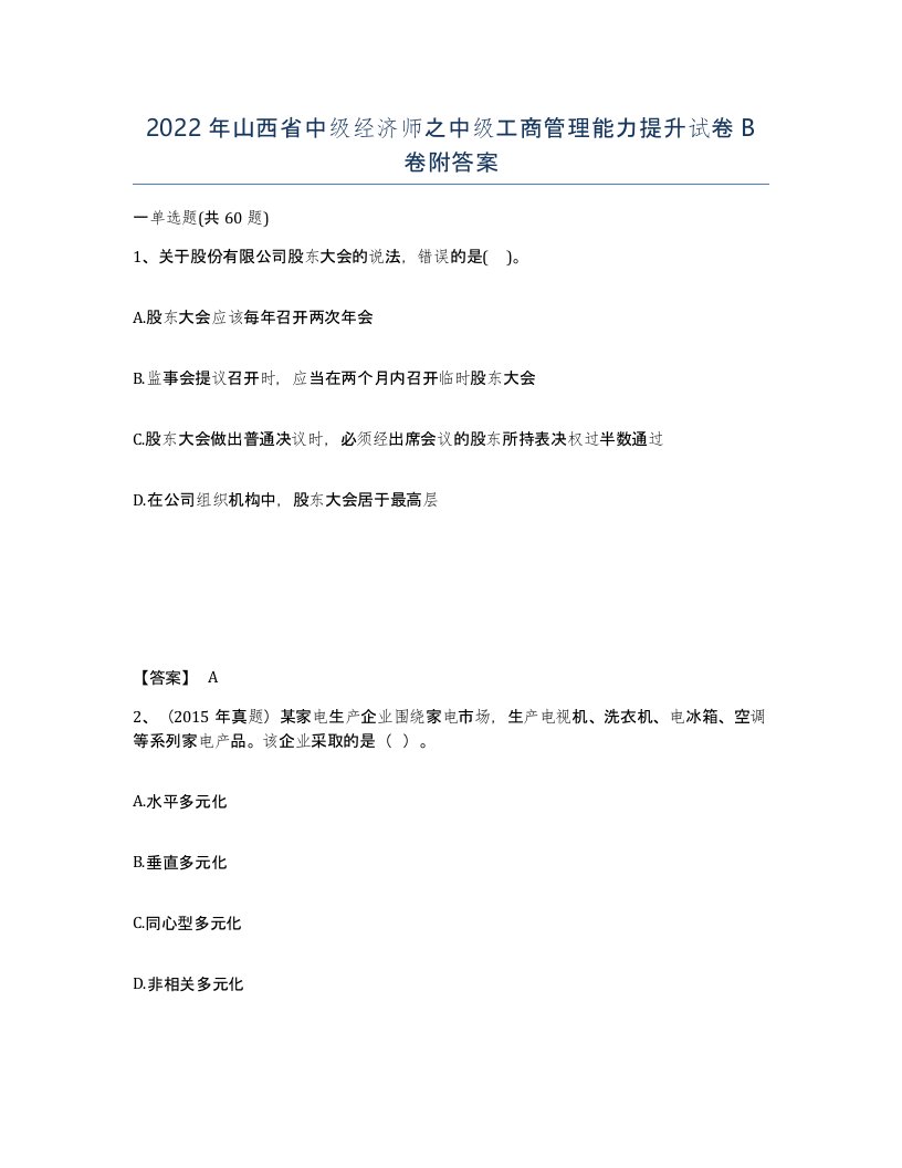 2022年山西省中级经济师之中级工商管理能力提升试卷B卷附答案