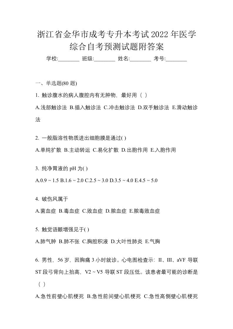 浙江省金华市成考专升本考试2022年医学综合自考预测试题附答案