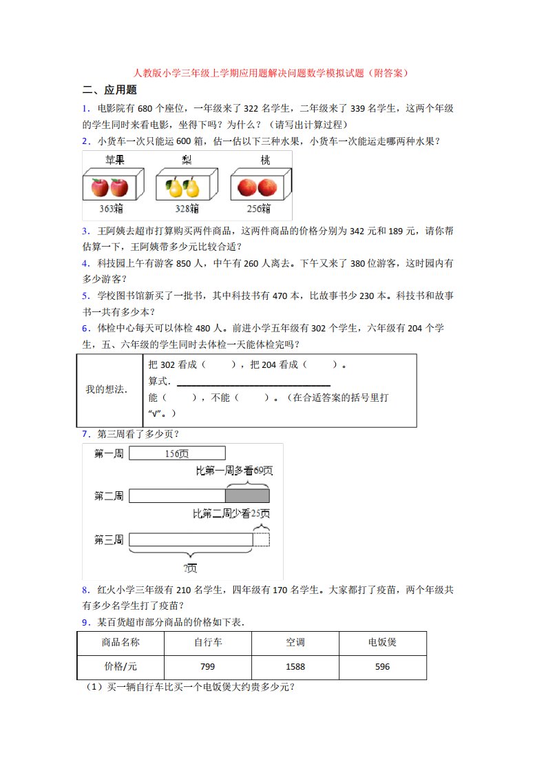 人教版小学三年级上学期应用题解决问题数学模拟试题(附答案)