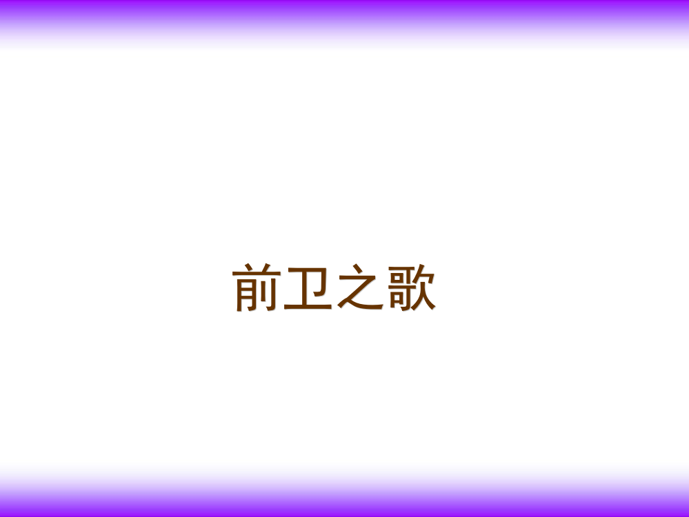 四年级上册品德与社会课件-《前卫之歌》1｜沪教版-(共13张PPT)