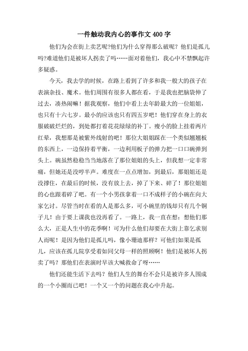 一件触动我内心的事作文400字