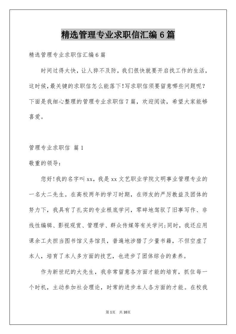 管理专业求职信汇编6篇