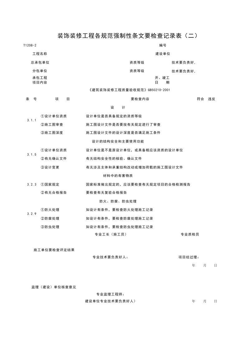 T1208-2_装饰装修工程各规范强制性条检查记录表（二）