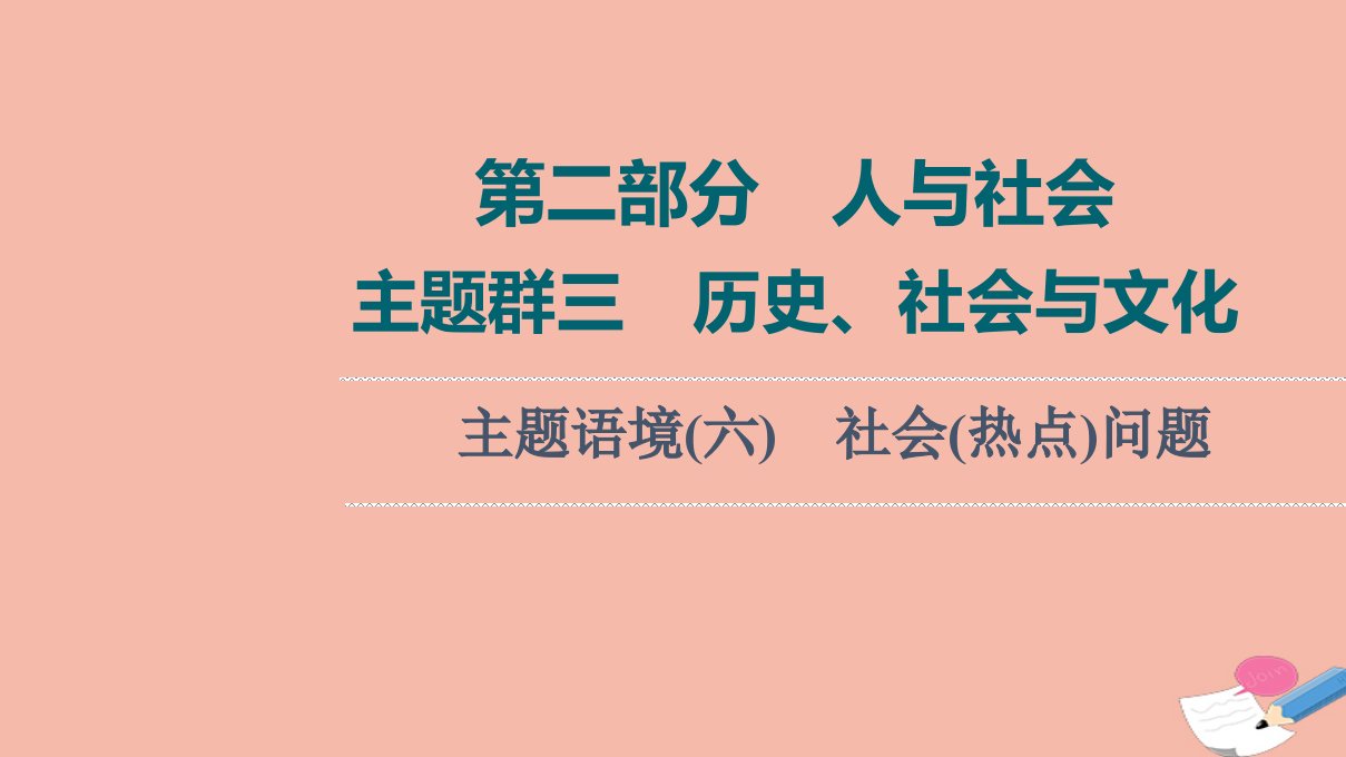 版高考英语一轮复习第2部分人与社会主题群3历史社会与文化主题语境6社会热点问题课件