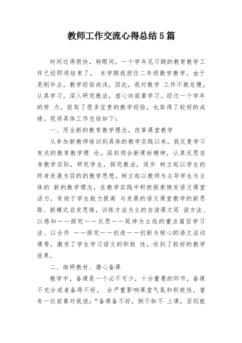 教师工作交流心得总结5篇