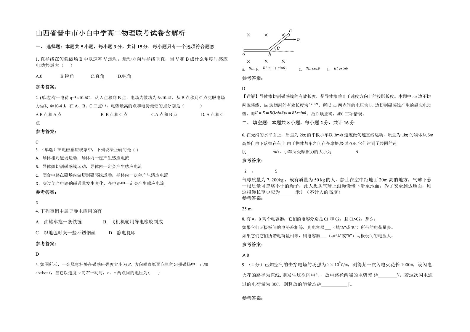 山西省晋中市小白中学高二物理联考试卷含解析