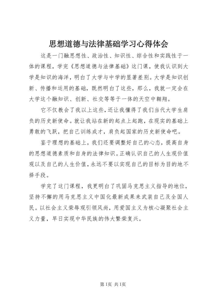 思想道德与法律基础学习心得体会