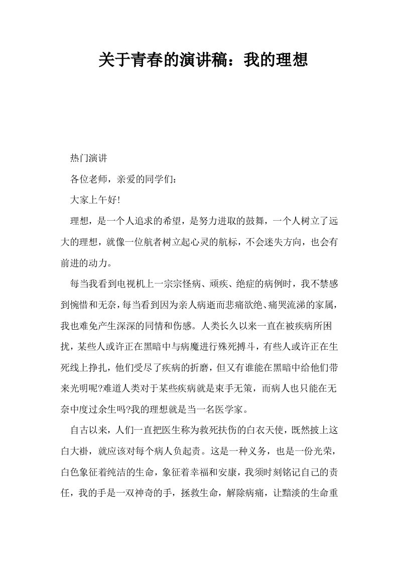 关于青春的演讲稿我的理想