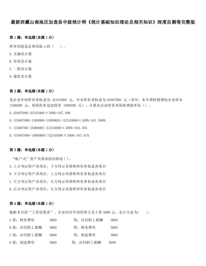 最新西藏山南地区加查县中级统计师《统计基础知识理论及相关知识》深度自测卷完整版