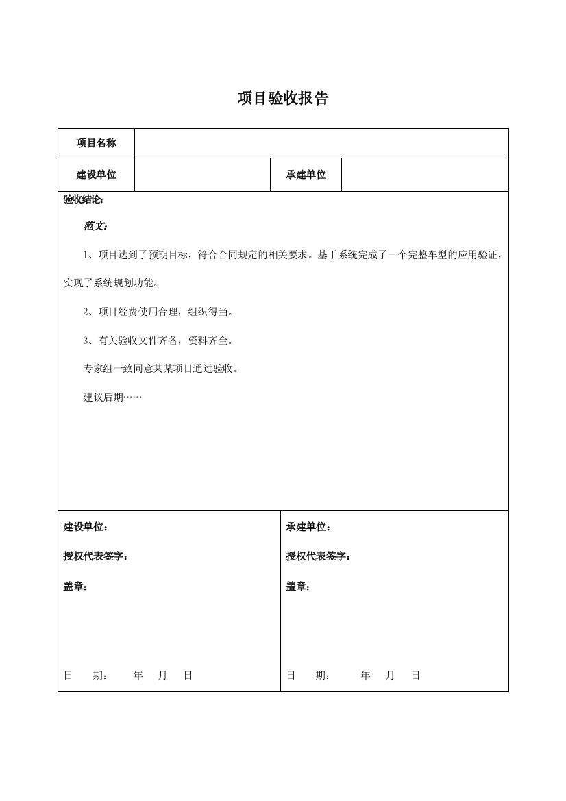 (完整word版)项目验收报告模板与范文