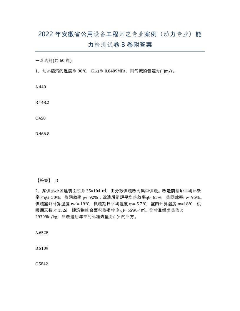 2022年安徽省公用设备工程师之专业案例动力专业能力检测试卷B卷附答案