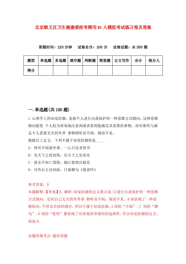 北京顺义区卫生健康委招考聘用81人模拟考试练习卷及答案第1版