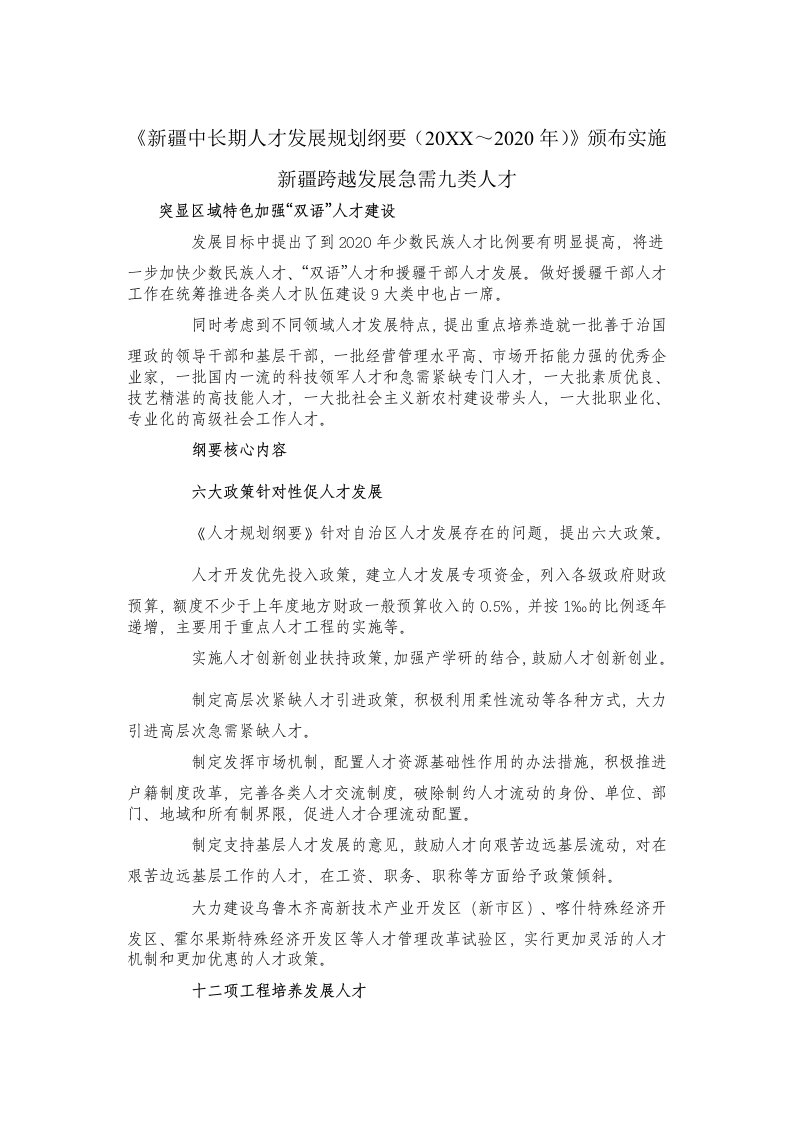 员工管理-新疆中长期人才发展规划纲要急需九类人才