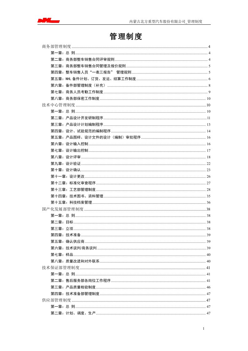 北方重型汽车公司企业管理制度汇编(doc168)-汽车