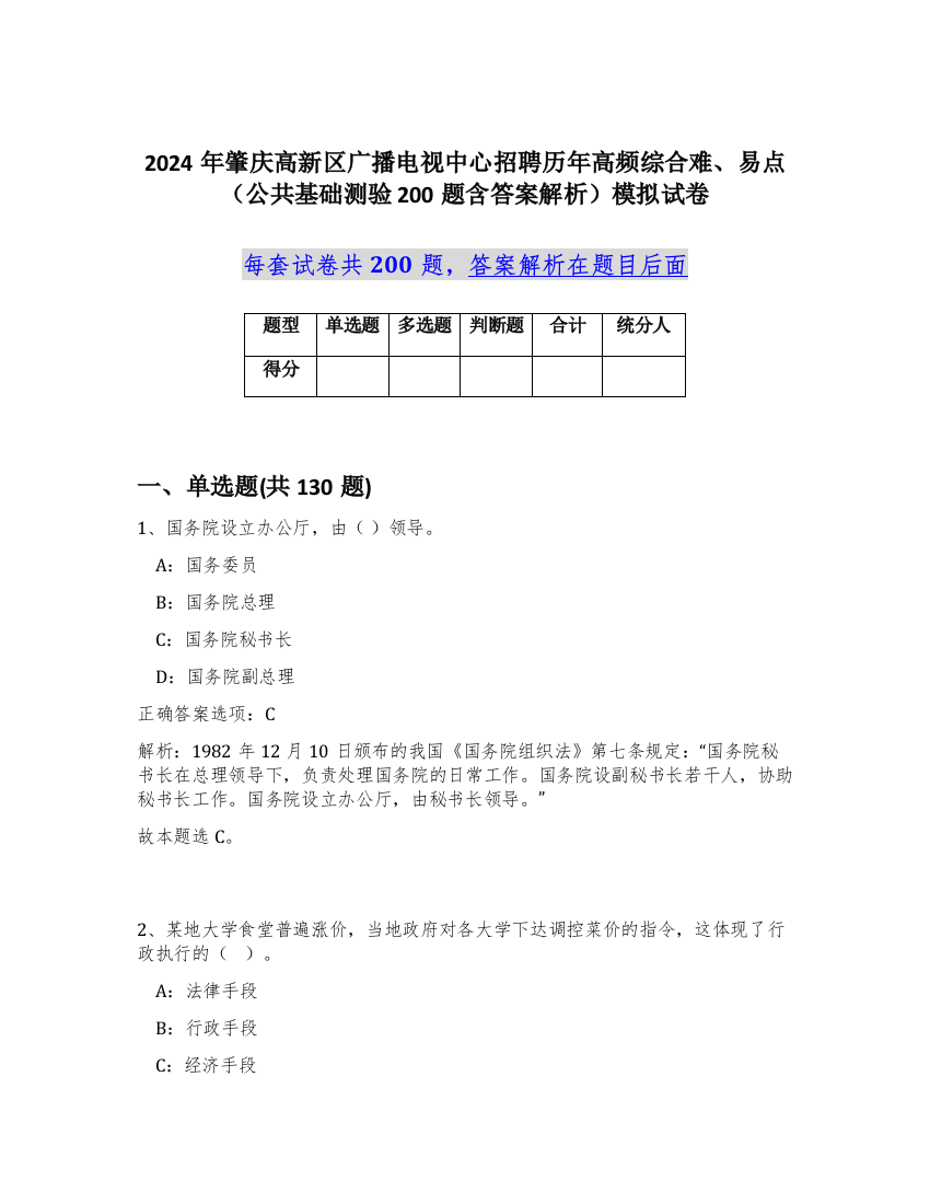 2024年肇庆高新区广播电视中心招聘历年高频综合难、易点（公共基础测验200题含答案解析）模拟试卷