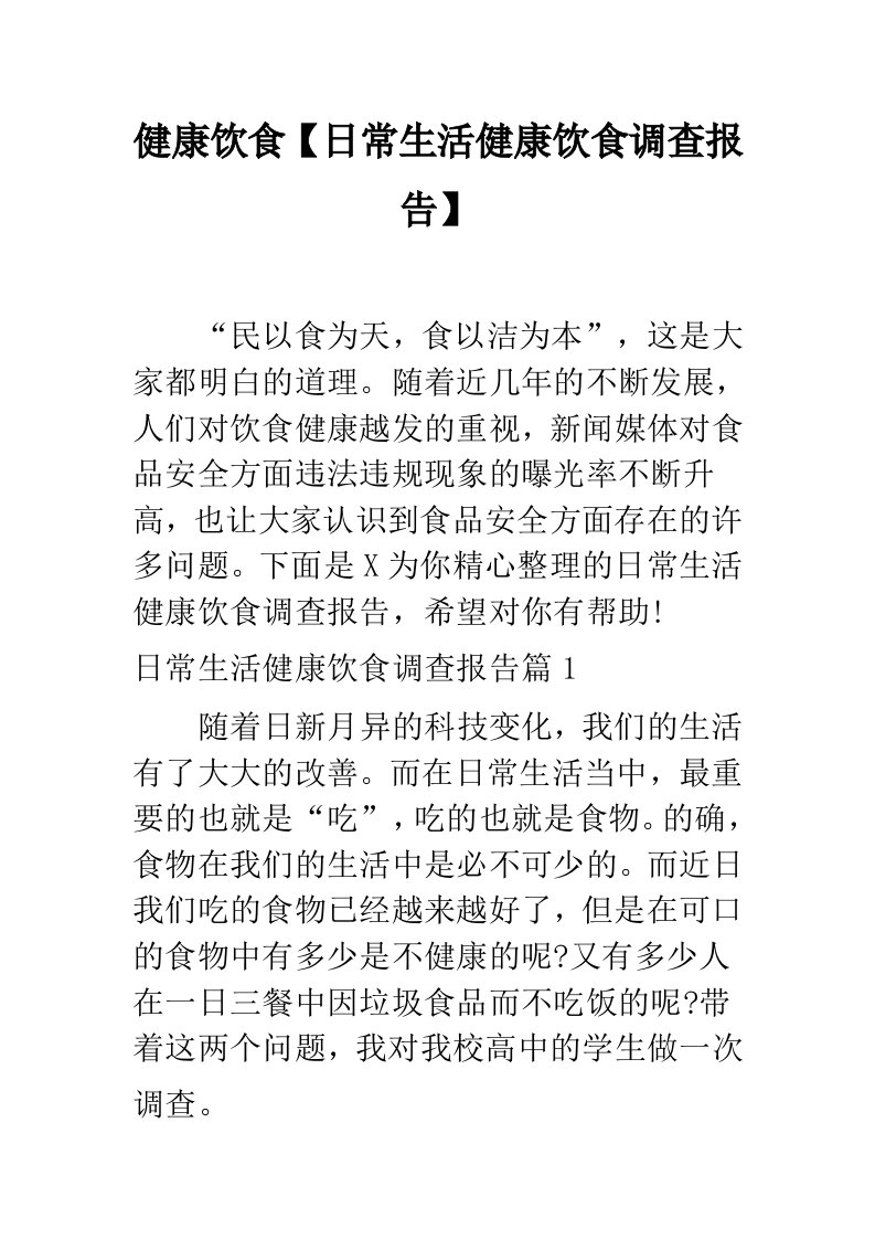 健康饮食【日常生活健康饮食调查报告】
