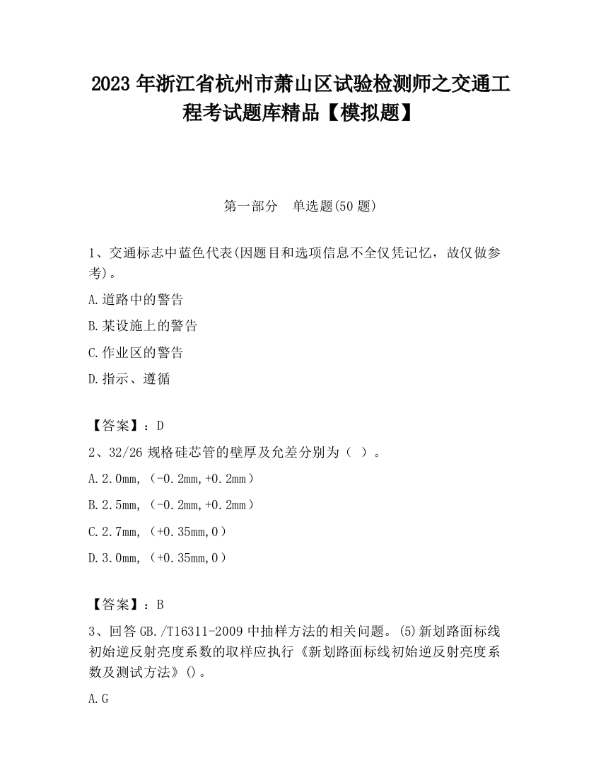 2023年浙江省杭州市萧山区试验检测师之交通工程考试题库精品【模拟题】