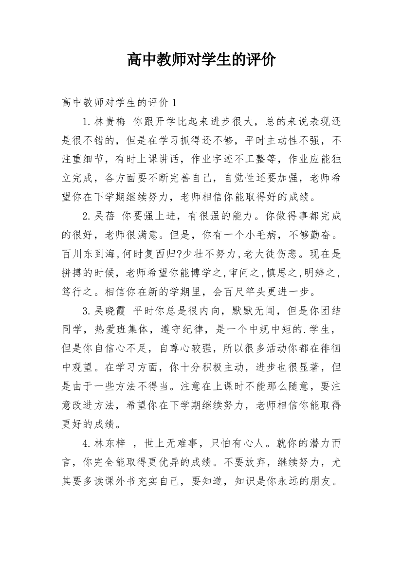 高中教师对学生的评价_2