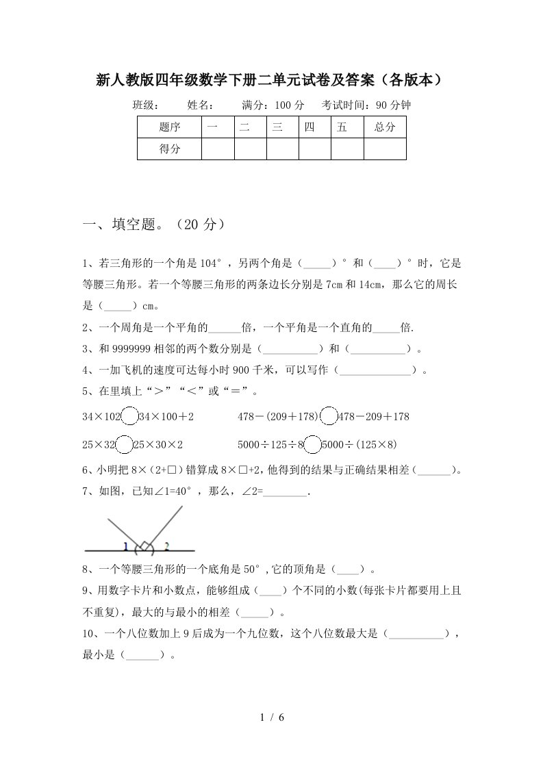 新人教版四年级数学下册二单元试卷及答案各版本