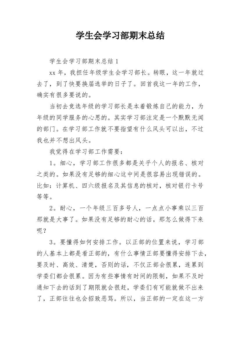 学生会学习部期末总结_1