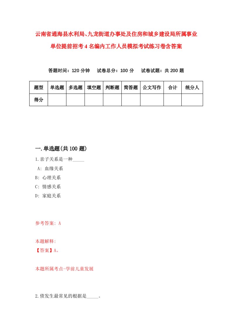 云南省通海县水利局九龙街道办事处及住房和城乡建设局所属事业单位提前招考4名编内工作人员模拟考试练习卷含答案第0套