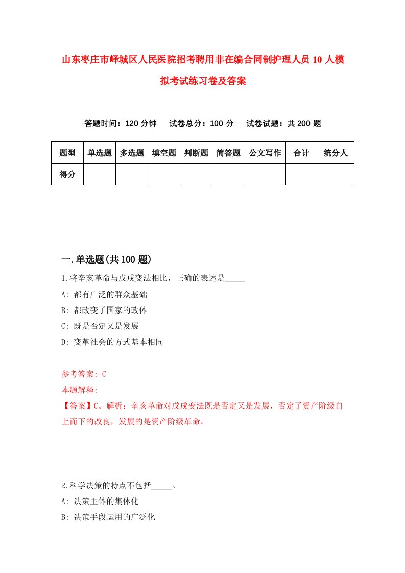 山东枣庄市峄城区人民医院招考聘用非在编合同制护理人员10人模拟考试练习卷及答案第2卷