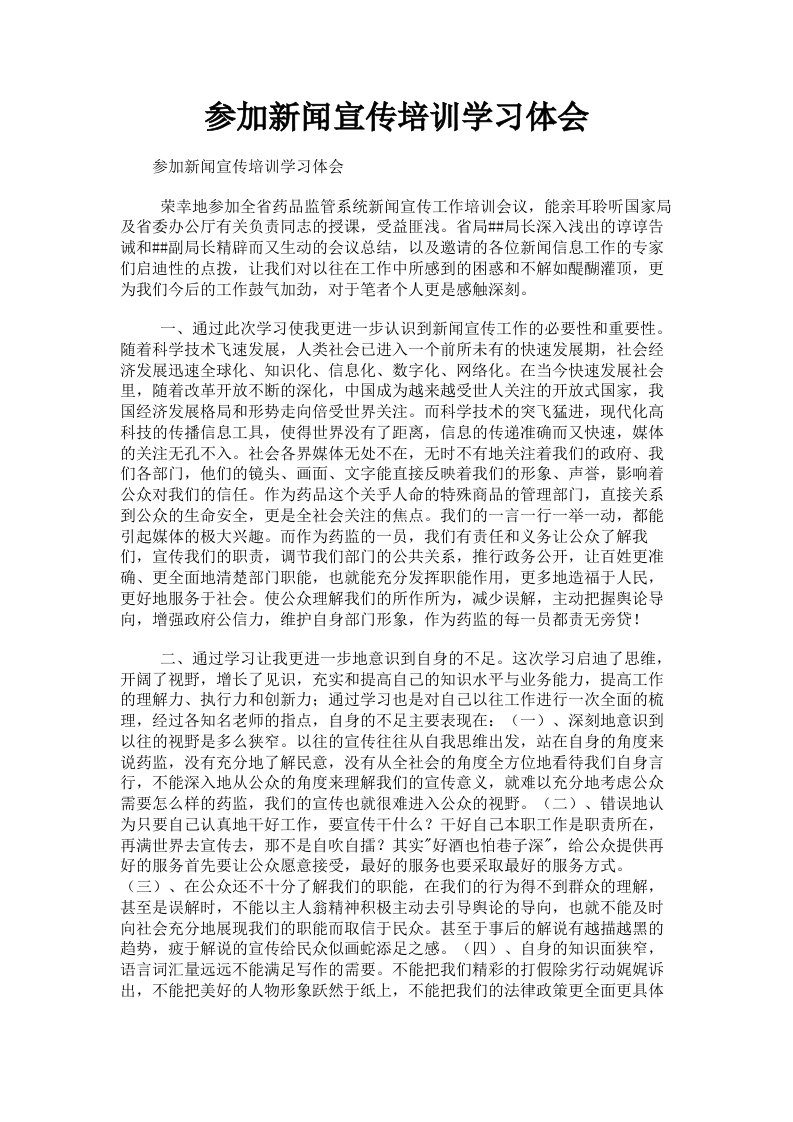 参加新闻宣传培训学习体会