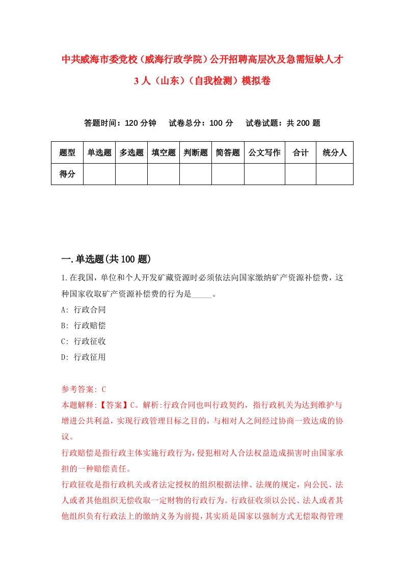 中共威海市委党校威海行政学院公开招聘高层次及急需短缺人才3人山东自我检测模拟卷6