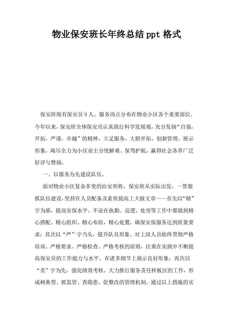 物业保安班长年终总结ppt格式