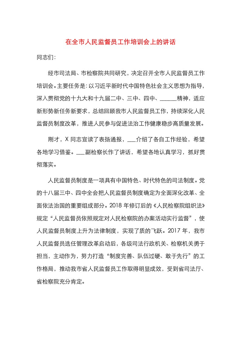 在全市人民监督员工作培训会上的讲话　