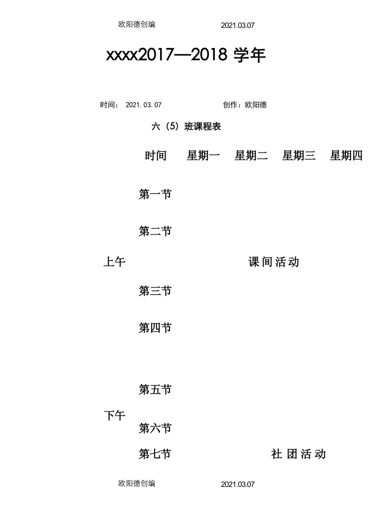 小学课程表、作息时间表模板之欧阳德创编