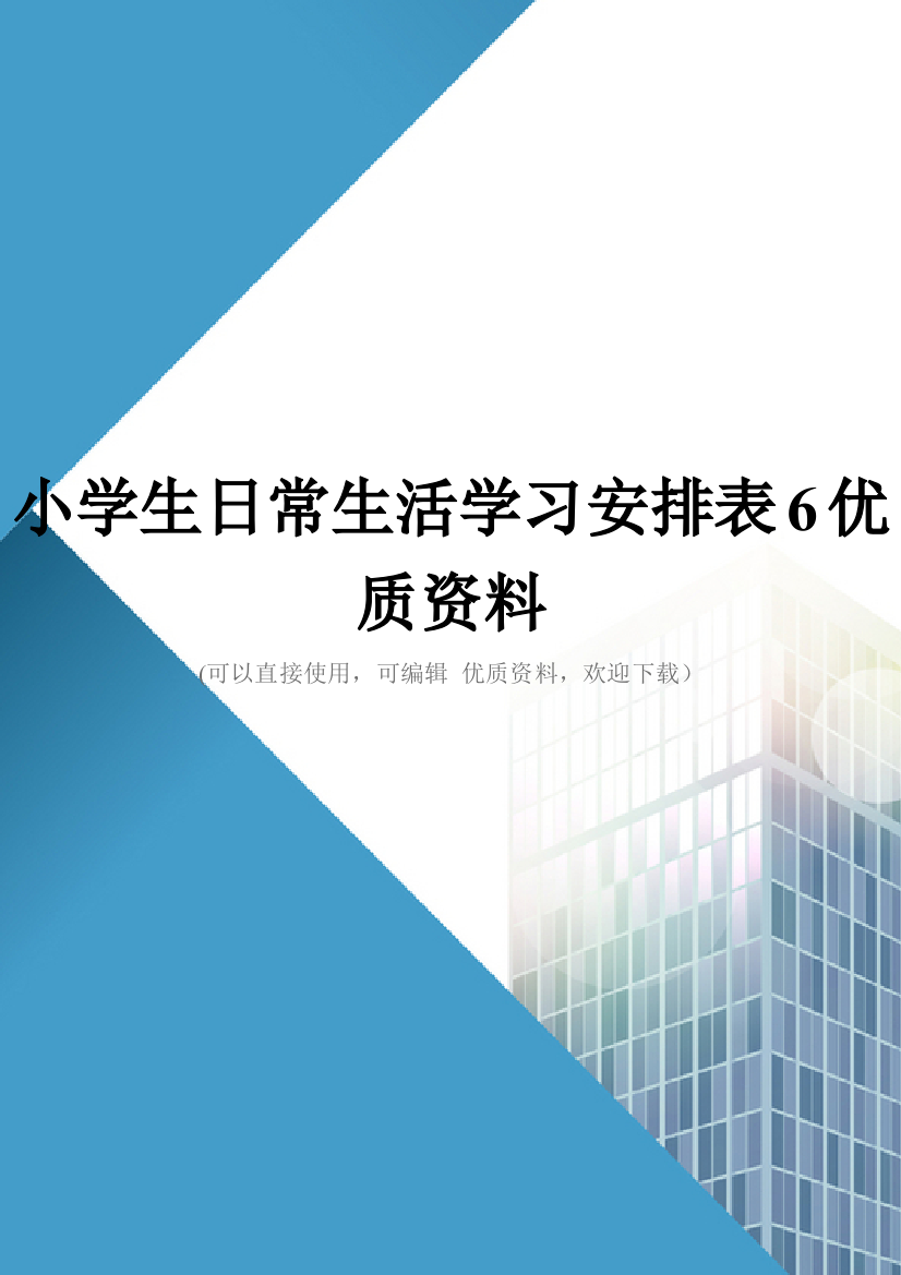 小学生日常生活学习安排表6优质资料