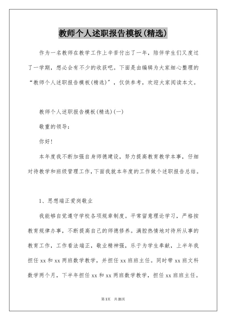 教师个人述职报告模板精选