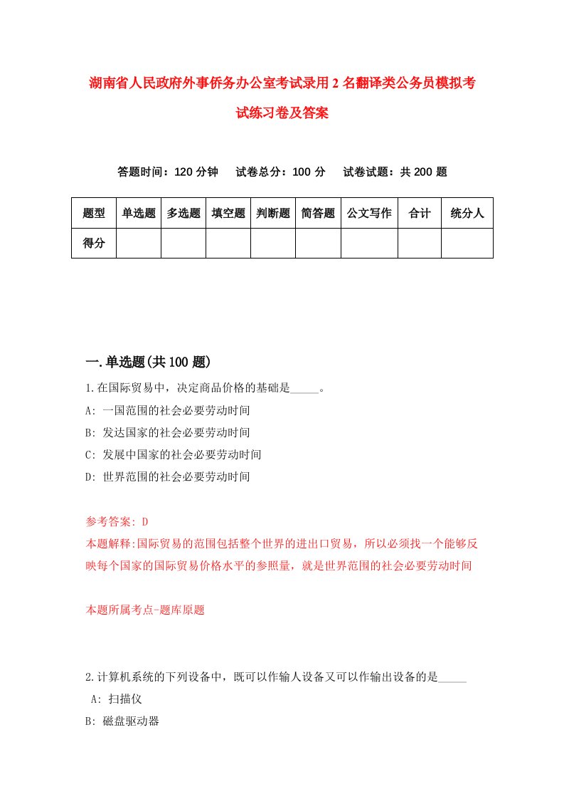 湖南省人民政府外事侨务办公室考试录用2名翻译类公务员模拟考试练习卷及答案第0版