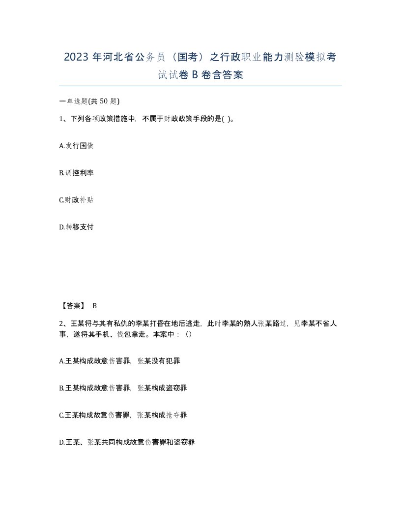 2023年河北省公务员国考之行政职业能力测验模拟考试试卷B卷含答案