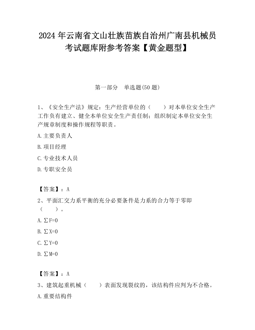 2024年云南省文山壮族苗族自治州广南县机械员考试题库附参考答案【黄金题型】