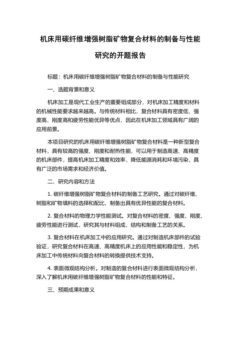 机床用碳纤维增强树脂矿物复合材料的制备与性能研究的开题报告