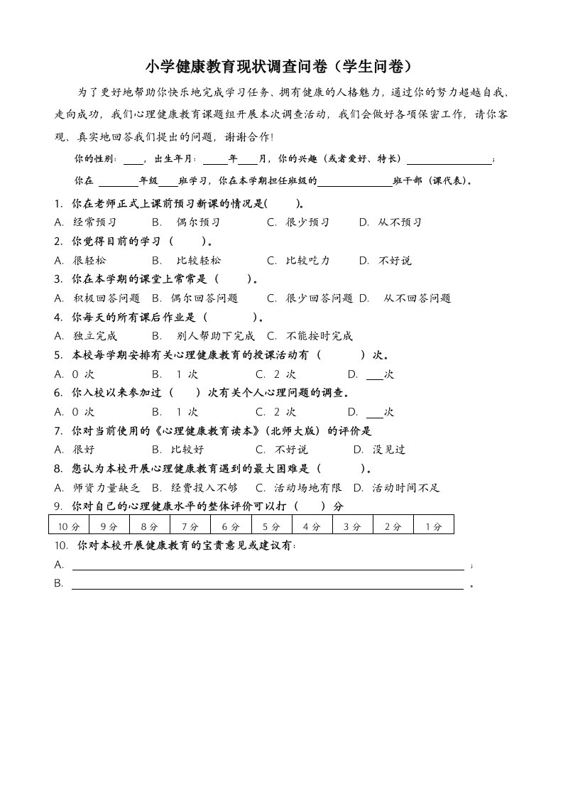 小学健康教育现状调查问（学生问卷）1