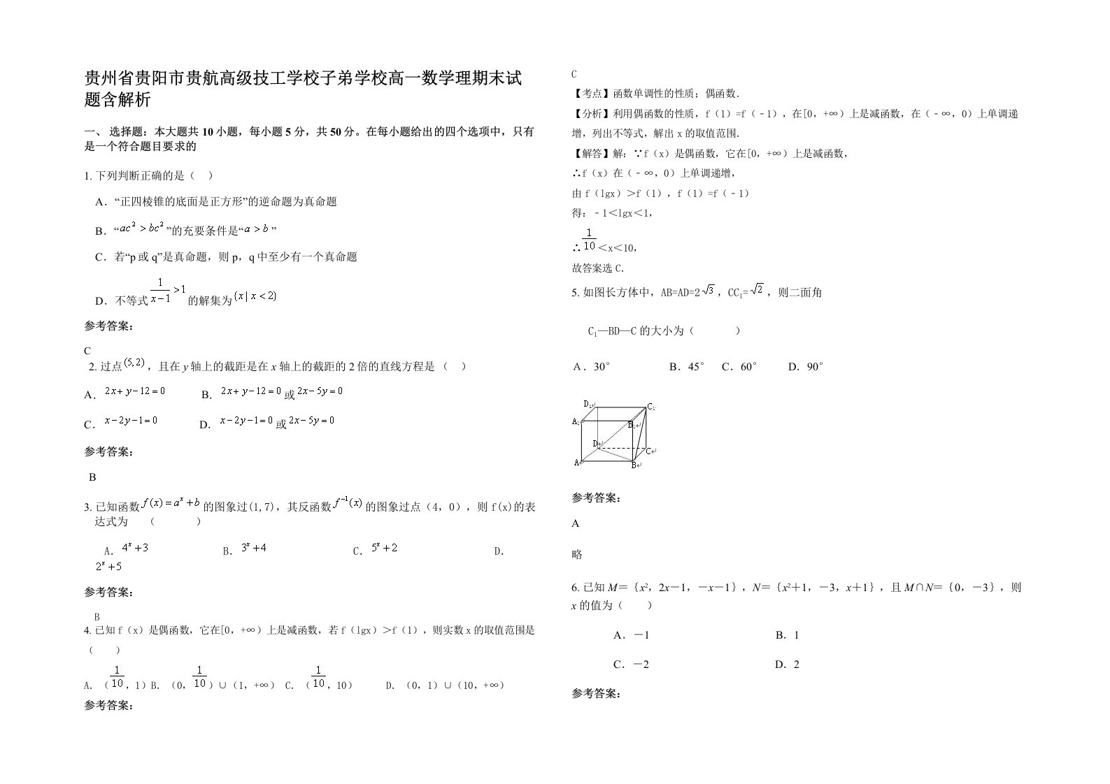 贵州省贵阳市贵航高级技工学校子弟学校高一数学理期末试题含解析