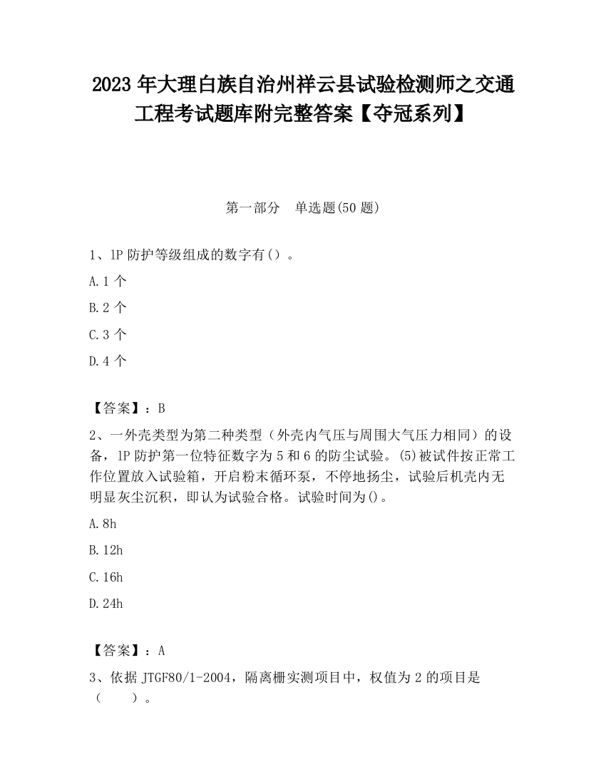 2023年大理白族自治州祥云县试验检测师之交通工程考试题库附完整答案【夺冠系列】