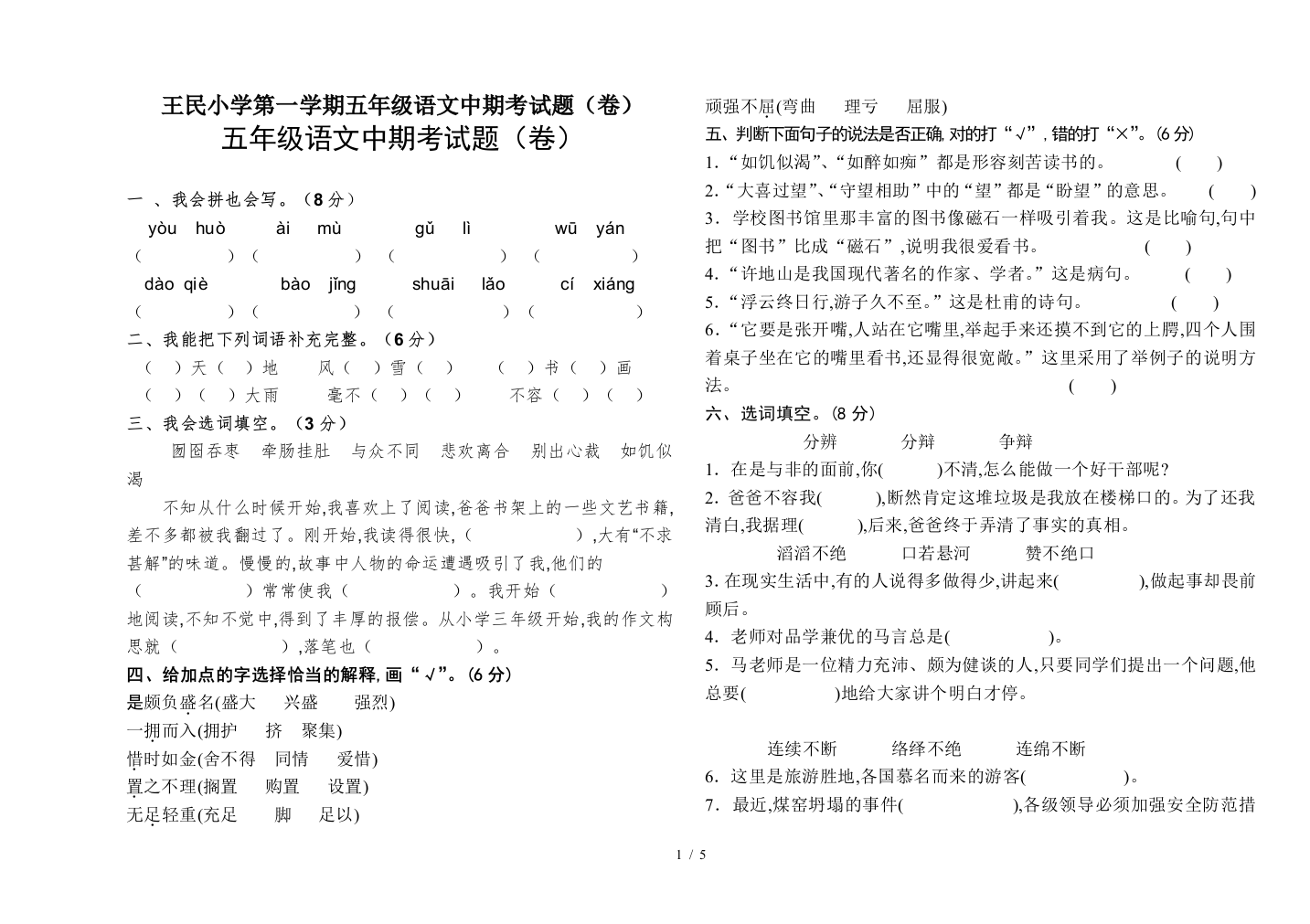 王民小学第一学期五年级语文中期考试题(卷)