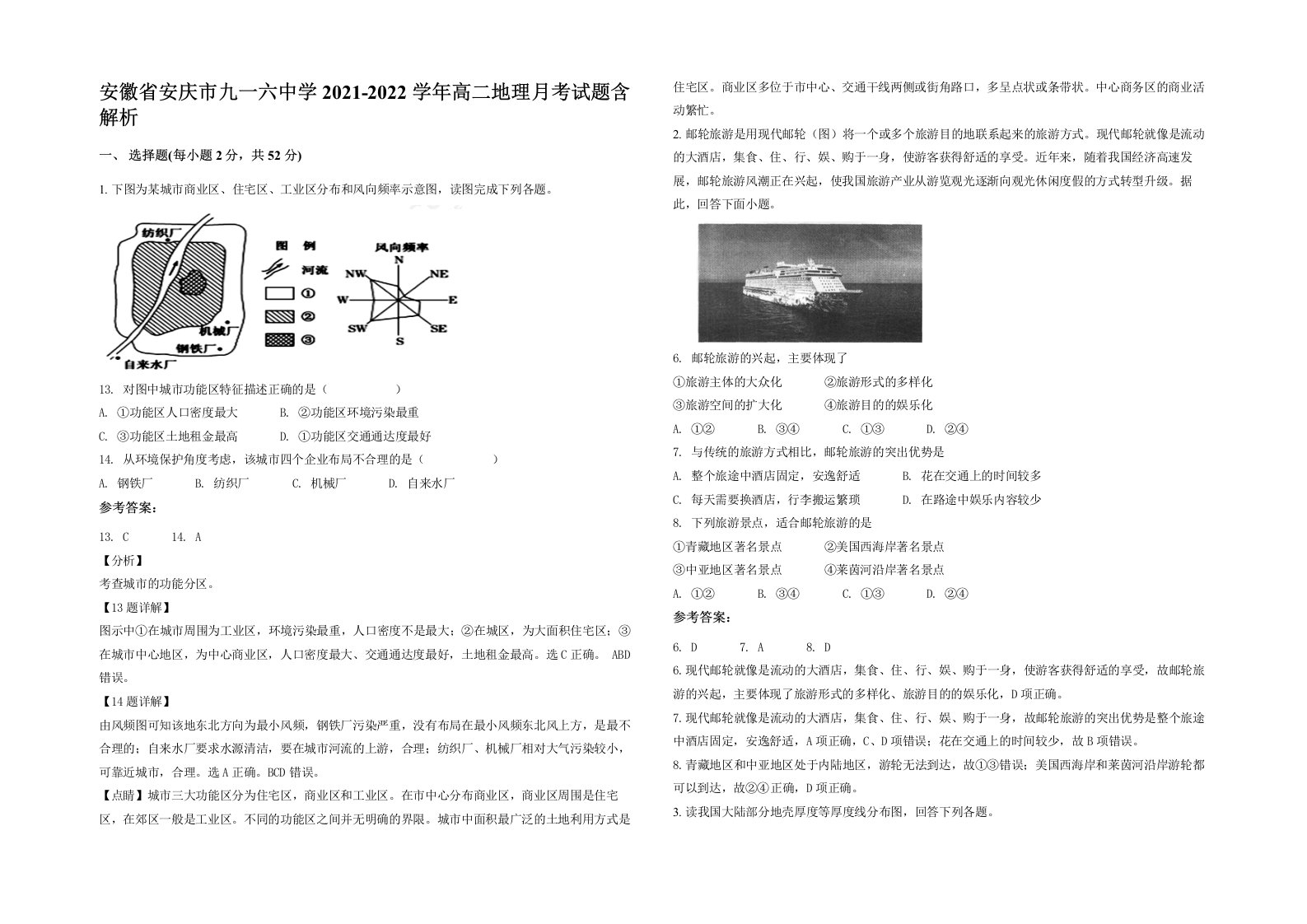 安徽省安庆市九一六中学2021-2022学年高二地理月考试题含解析