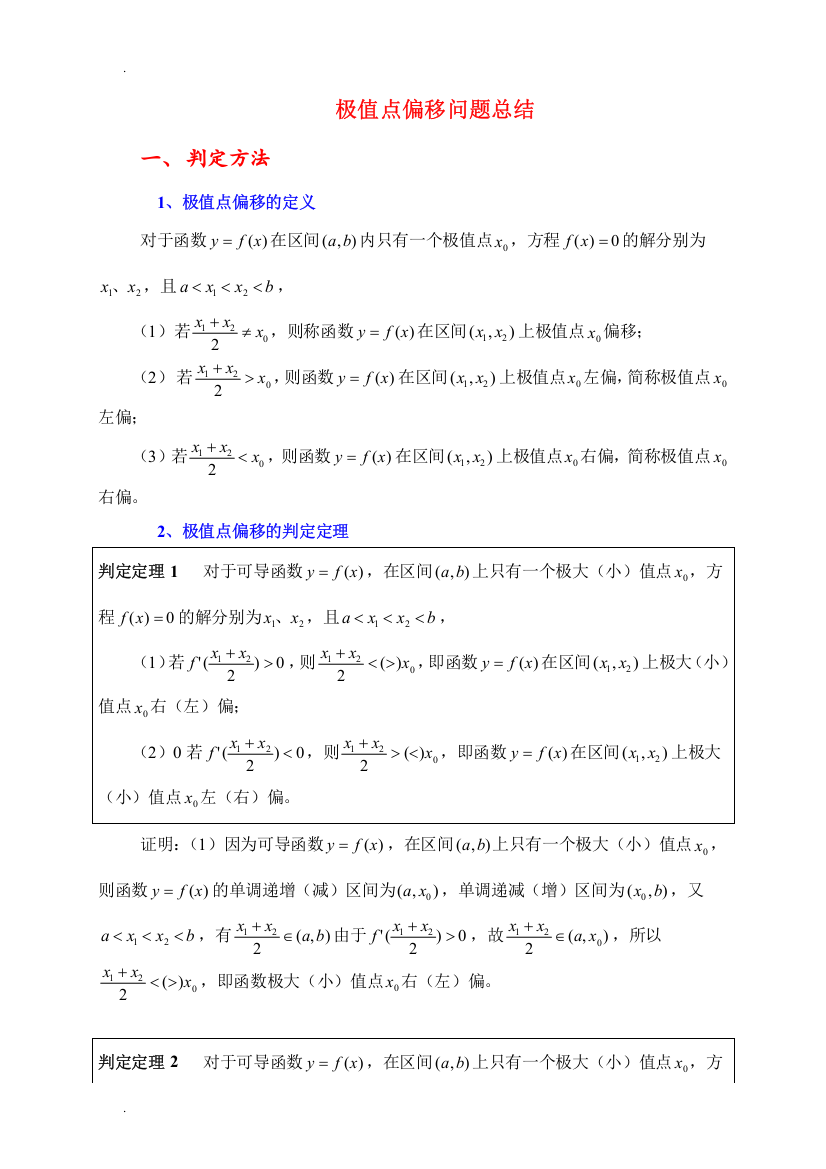 (完整版)极值点偏移问题