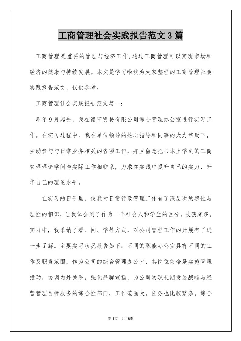 工商管理社会实践报告范文3篇