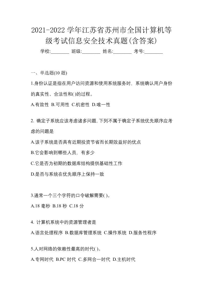 2021-2022学年江苏省苏州市全国计算机等级考试信息安全技术真题含答案