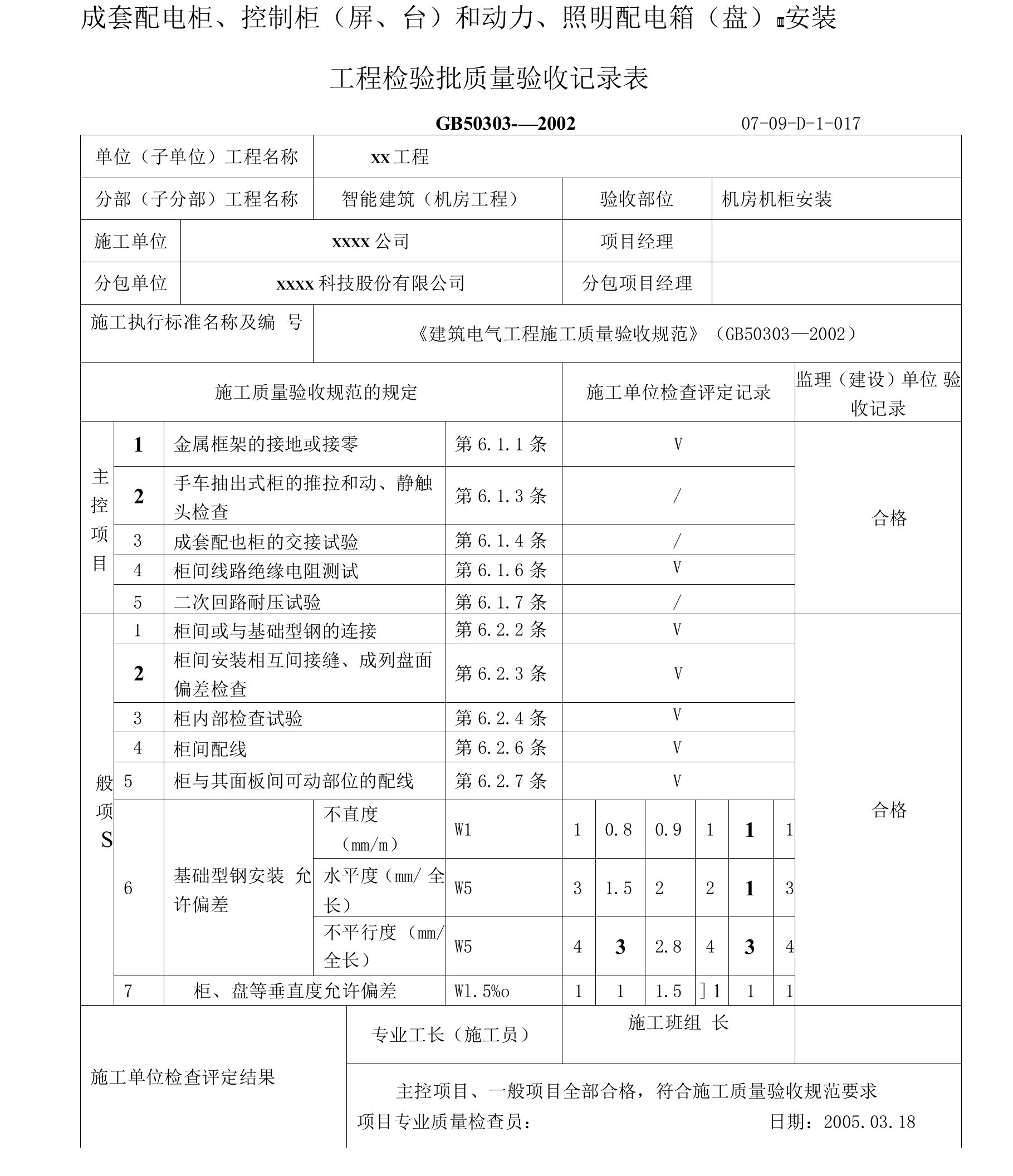 机房机柜安装检验批