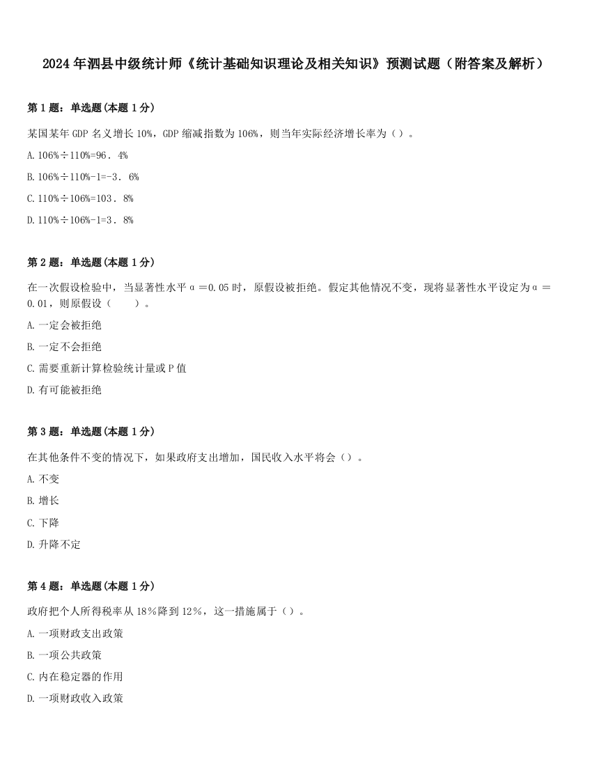 2024年泗县中级统计师《统计基础知识理论及相关知识》预测试题（附答案及解析）