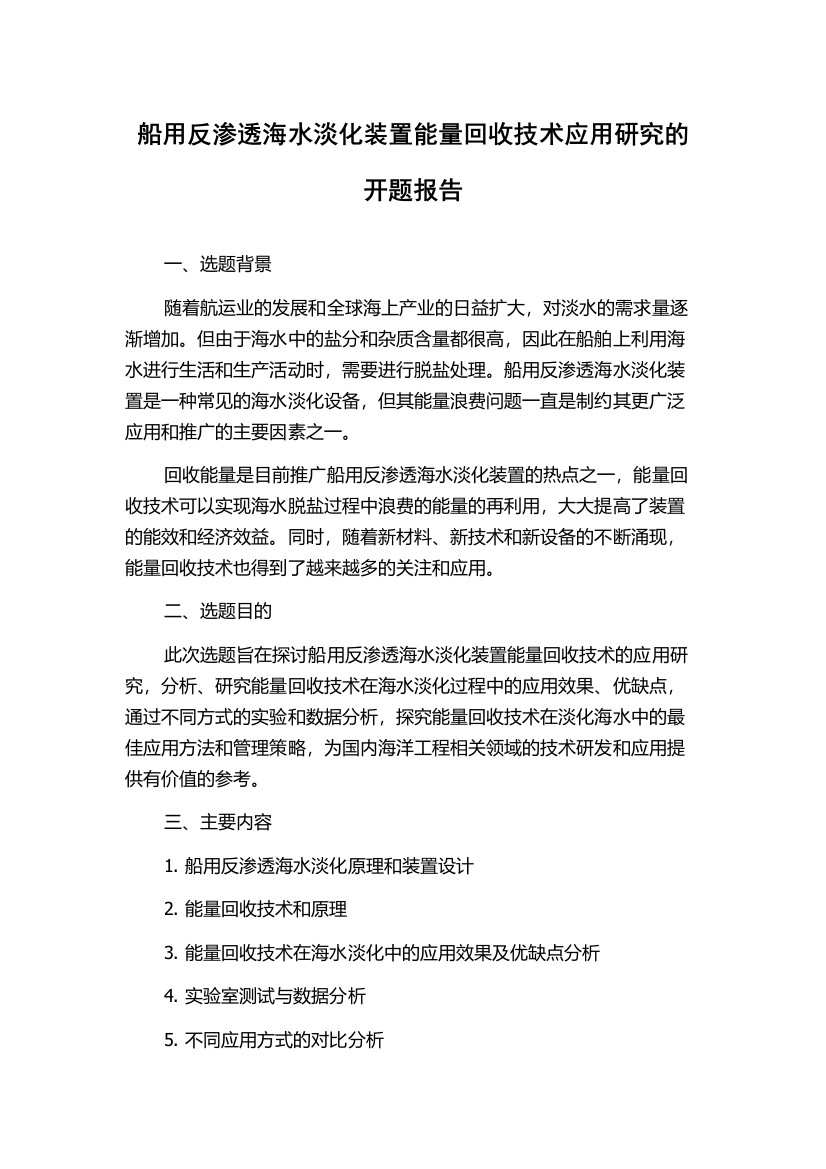 船用反渗透海水淡化装置能量回收技术应用研究的开题报告