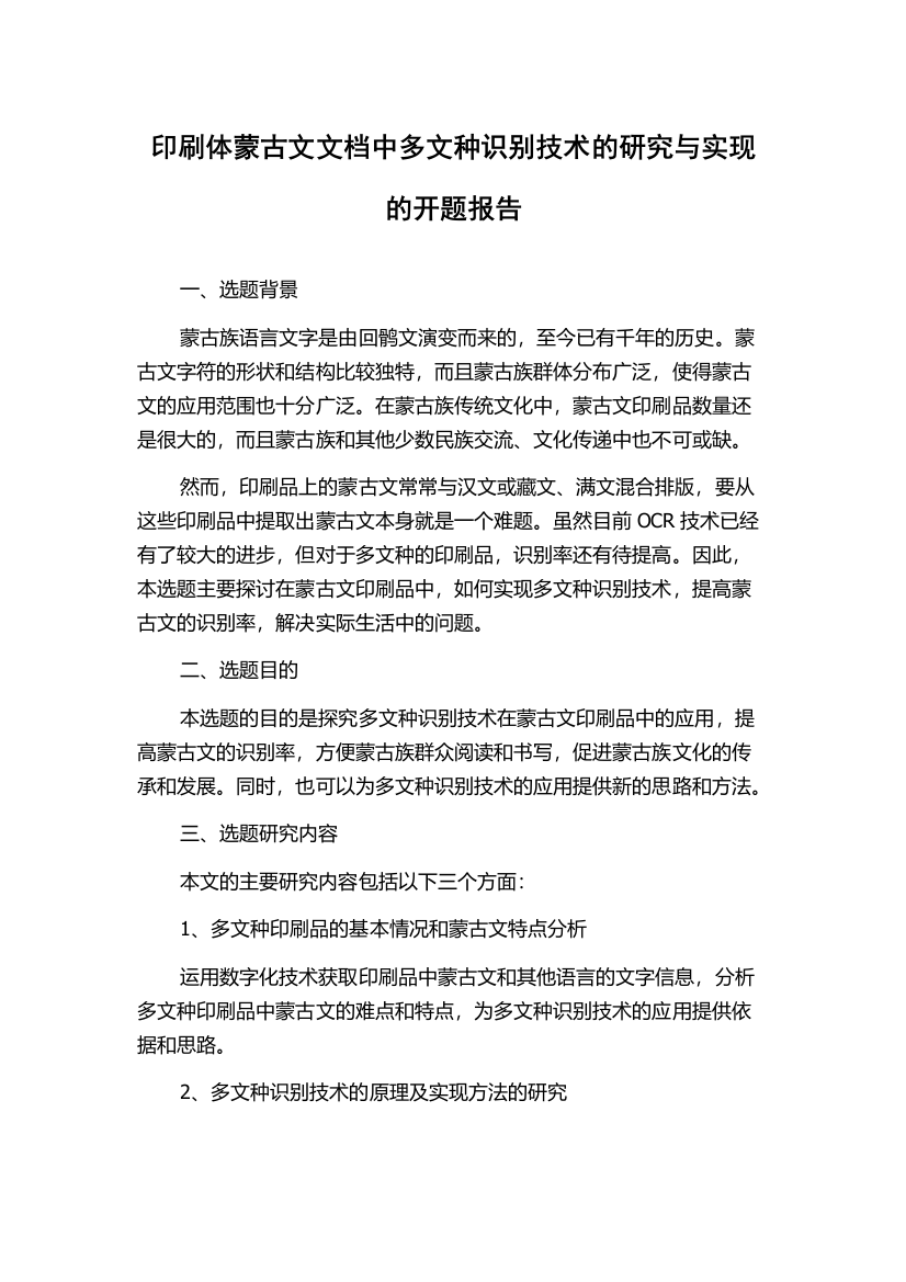 印刷体蒙古文文档中多文种识别技术的研究与实现的开题报告