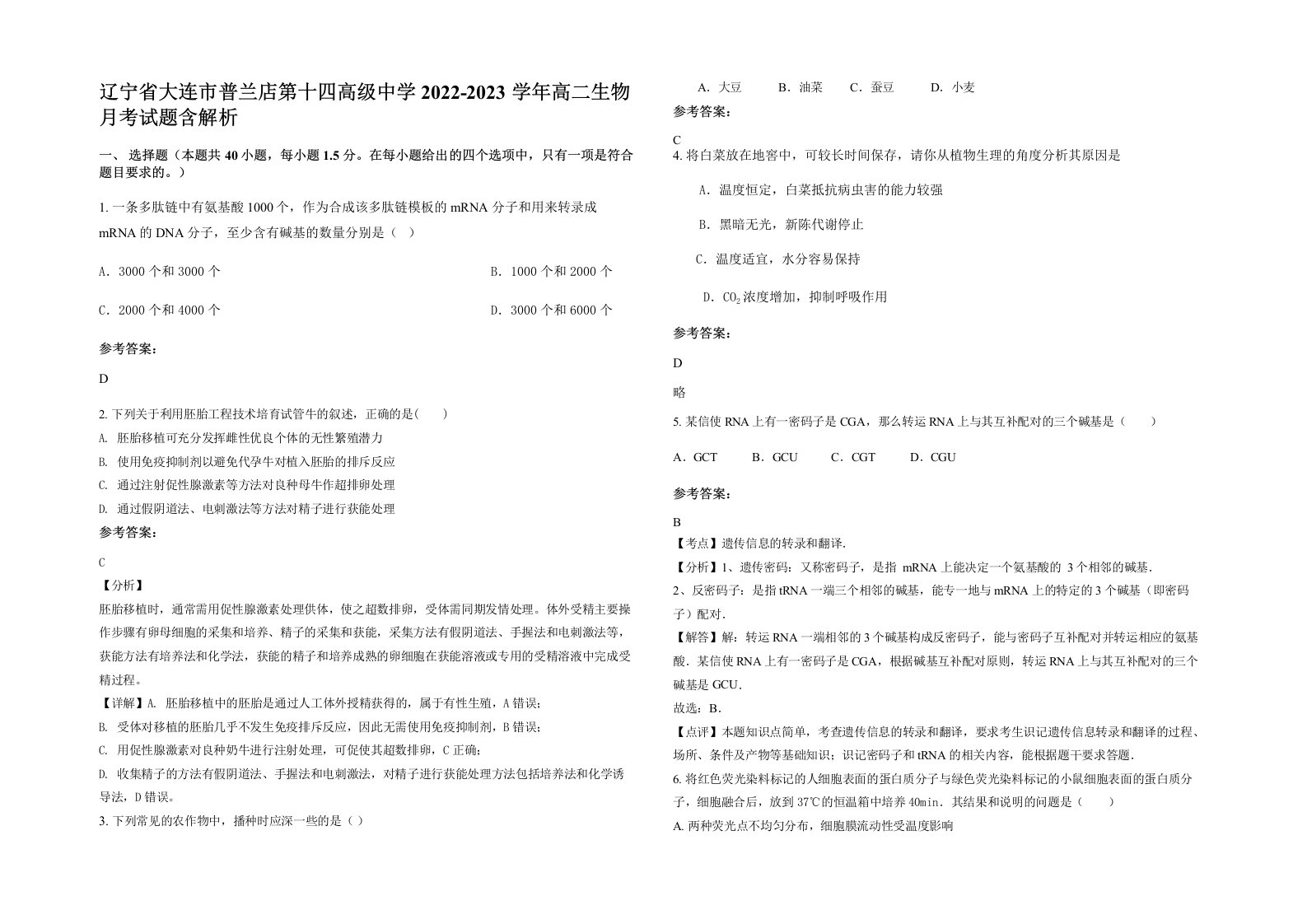 辽宁省大连市普兰店第十四高级中学2022-2023学年高二生物月考试题含解析